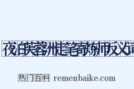 夜泊芙蓉洲走笔寄炼师反义词是什么意思的图片